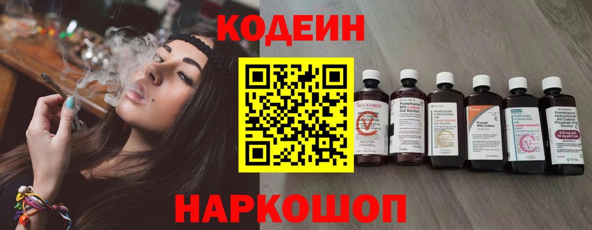 Кодеин Purple Drank Брянск