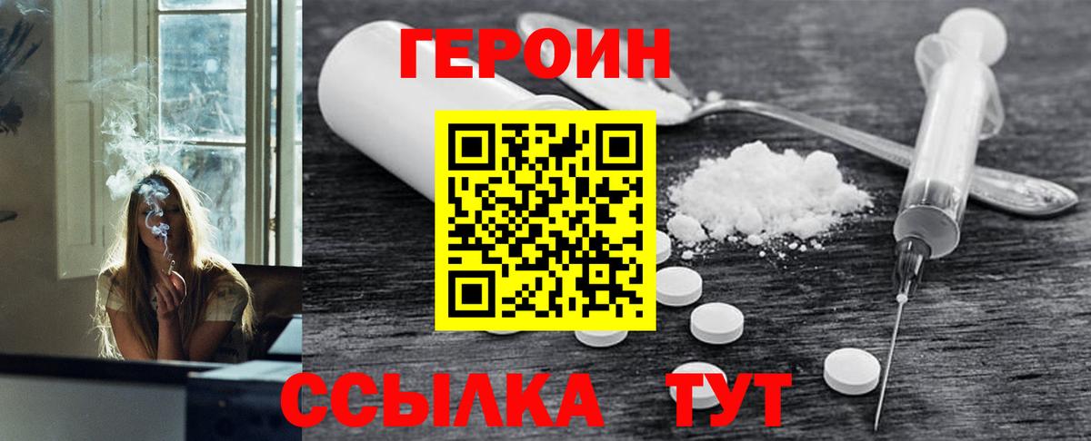 Героин Heroin Брянск